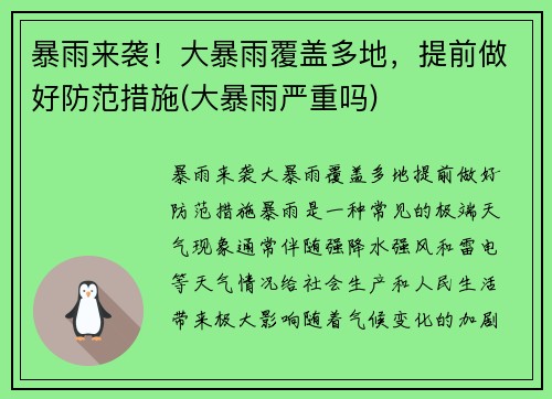 暴雨来袭！大暴雨覆盖多地，提前做好防范措施(大暴雨严重吗)