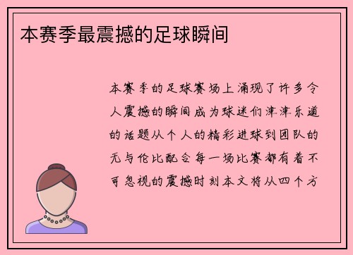 本赛季最震撼的足球瞬间