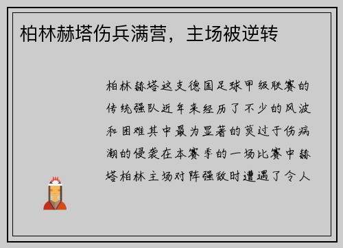 柏林赫塔伤兵满营，主场被逆转