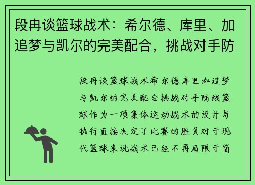 段冉谈篮球战术：希尔德、库里、加追梦与凯尔的完美配合，挑战对手防线