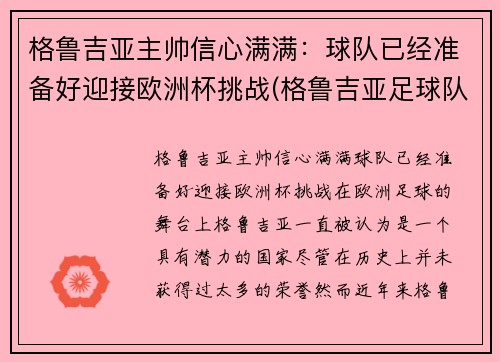 格鲁吉亚主帅信心满满：球队已经准备好迎接欧洲杯挑战(格鲁吉亚足球队球星)