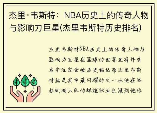 杰里·韦斯特：NBA历史上的传奇人物与影响力巨星(杰里韦斯特历史排名)