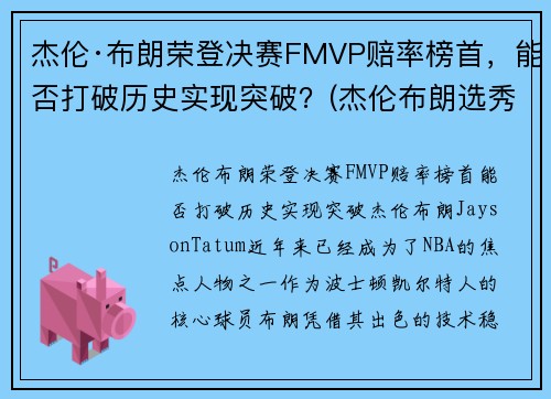 杰伦·布朗荣登决赛FMVP赔率榜首，能否打破历史实现突破？(杰伦布朗选秀)
