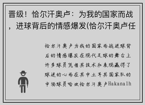 晋级！恰尔汗奥卢：为我的国家而战，进球背后的情感爆发(恰尔汗奥卢任意球集锦)