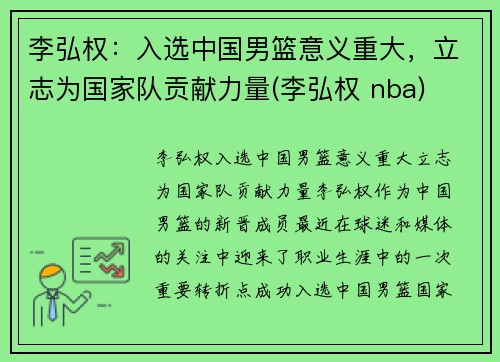 李弘权：入选中国男篮意义重大，立志为国家队贡献力量(李弘权 nba)