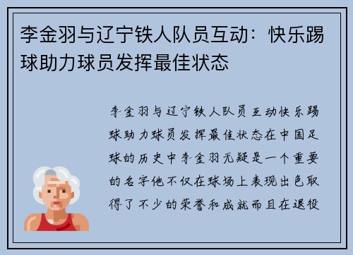 李金羽与辽宁铁人队员互动：快乐踢球助力球员发挥最佳状态