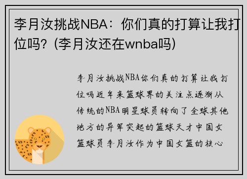 李月汝挑战NBA：你们真的打算让我打位吗？(李月汝还在wnba吗)