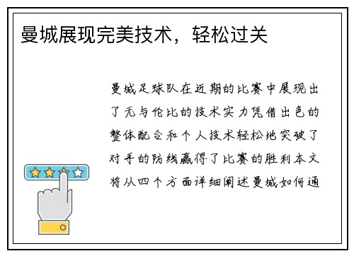 曼城展现完美技术，轻松过关