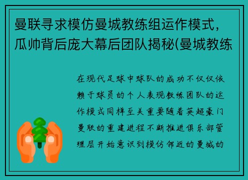 曼联寻求模仿曼城教练组运作模式，瓜帅背后庞大幕后团队揭秘(曼城教练是谁)