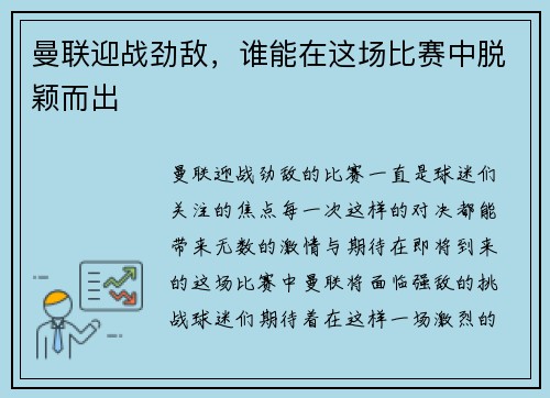 曼联迎战劲敌，谁能在这场比赛中脱颖而出