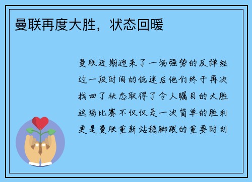 曼联再度大胜，状态回暖