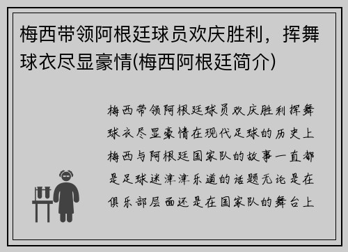 梅西带领阿根廷球员欢庆胜利，挥舞球衣尽显豪情(梅西阿根廷简介)