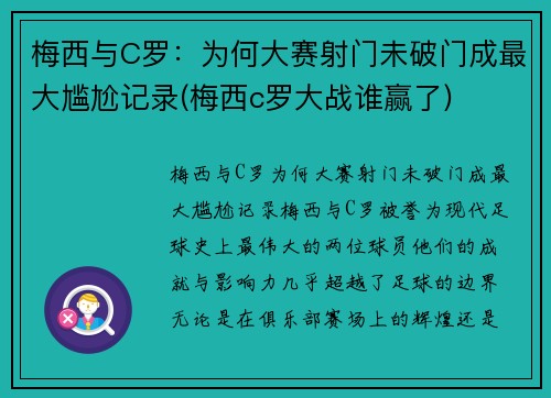 梅西与C罗：为何大赛射门未破门成最大尴尬记录(梅西c罗大战谁赢了)