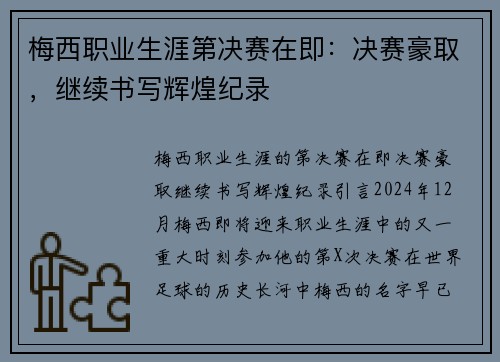 梅西职业生涯第决赛在即：决赛豪取，继续书写辉煌纪录