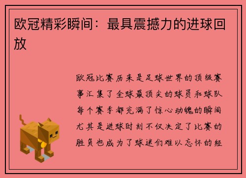 欧冠精彩瞬间：最具震撼力的进球回放