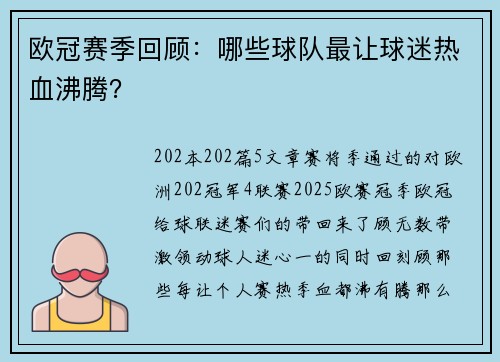 欧冠赛季回顾：哪些球队最让球迷热血沸腾？
