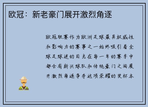 欧冠：新老豪门展开激烈角逐