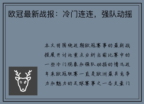 欧冠最新战报：冷门连连，强队动摇