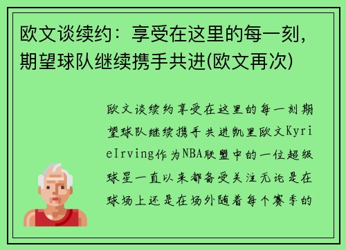 欧文谈续约：享受在这里的每一刻，期望球队继续携手共进(欧文再次)