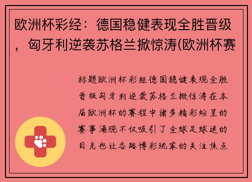 欧洲杯彩经：德国稳健表现全胜晋级，匈牙利逆袭苏格兰掀惊涛(欧洲杯赛程德国匈牙利)