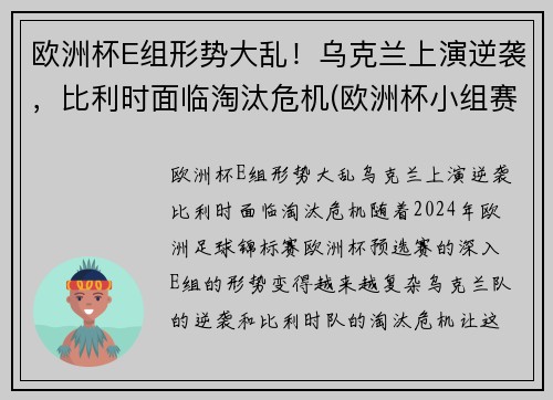 欧洲杯E组形势大乱！乌克兰上演逆袭，比利时面临淘汰危机(欧洲杯小组赛比利时)