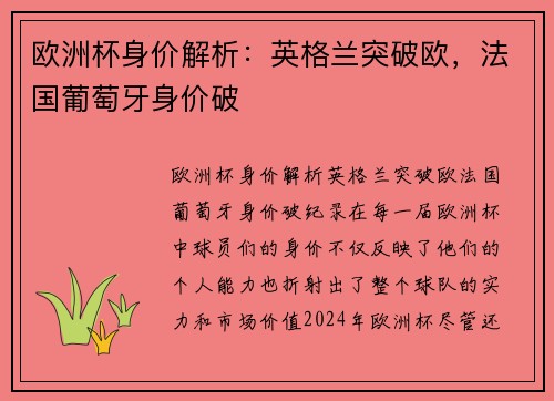 欧洲杯身价解析：英格兰突破欧，法国葡萄牙身价破