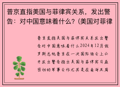 普京直指美国与菲律宾关系，发出警告：对中国意味着什么？(美国对菲律宾的殖民)