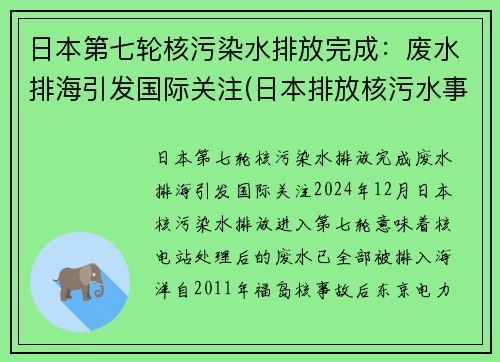 日本第七轮核污染水排放完成：废水排海引发国际关注(日本排放核污水事件概述)