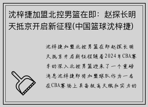 沈梓捷加盟北控男篮在即：赵探长明天抵京开启新征程(中国篮球沈梓捷)