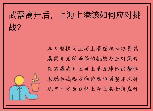 武磊离开后，上海上港该如何应对挑战？