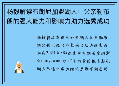 杨毅解读布朗尼加盟湖人：父亲勒布朗的强大能力和影响力助力选秀成功