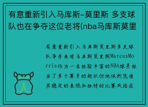 有意重新引入马库斯-莫里斯 多支球队也在争夺这位老将(nba马库斯莫里斯)