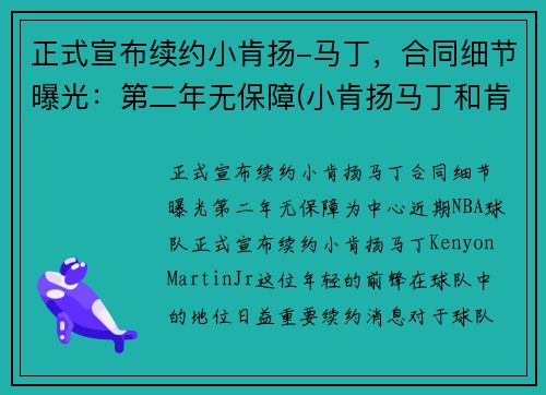 正式宣布续约小肯扬-马丁，合同细节曝光：第二年无保障(小肯扬马丁和肯扬马丁)