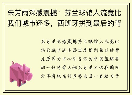 朱芳雨深感震撼：芬兰球馆人流竟比我们城市还多，西班牙拼到最后的背后原因
