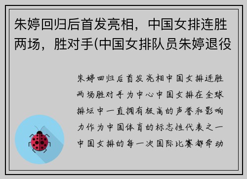朱婷回归后首发亮相，中国女排连胜两场，胜对手(中国女排队员朱婷退役了吗)