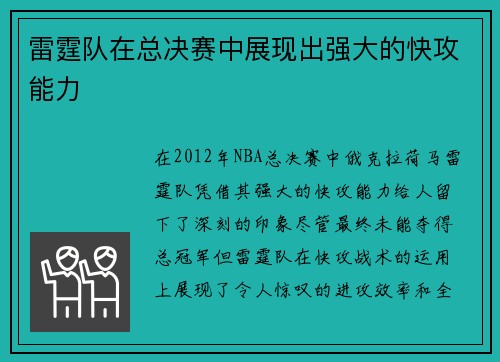 雷霆队在总决赛中展现出强大的快攻能力