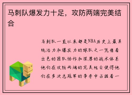 马刺队爆发力十足，攻防两端完美结合