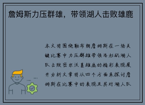 詹姆斯力压群雄，带领湖人击败雄鹿