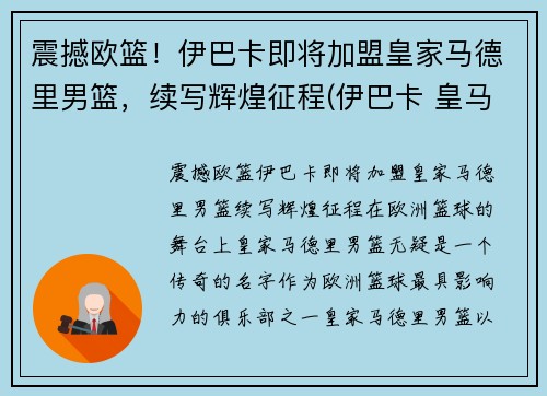 震撼欧篮！伊巴卡即将加盟皇家马德里男篮，续写辉煌征程(伊巴卡 皇马)