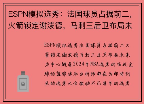 ESPN模拟选秀：法国球员占据前二，火箭锁定谢泼德，马刺三后卫布局未来
