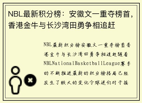 NBL最新积分榜：安徽文一重夺榜首，香港金牛与长沙湾田勇争相追赶