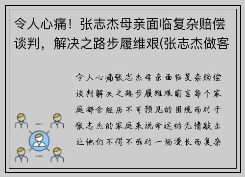 令人心痛！张志杰母亲面临复杂赔偿谈判，解决之路步履维艰(张志杰做客节目)
