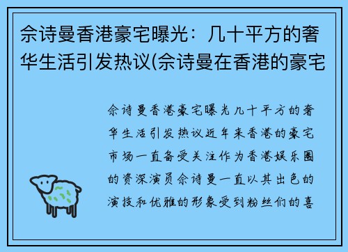佘诗曼香港豪宅曝光：几十平方的奢华生活引发热议(佘诗曼在香港的豪宅位于哪)