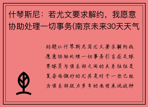 什琴斯尼：若尤文要求解约，我愿意协助处理一切事务(南京未来30天天气预报)