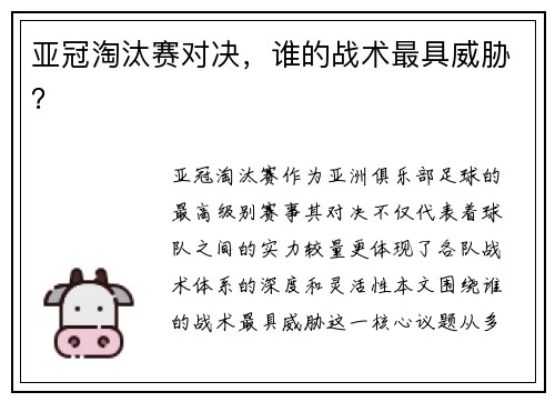 亚冠淘汰赛对决，谁的战术最具威胁？