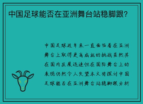 中国足球能否在亚洲舞台站稳脚跟？