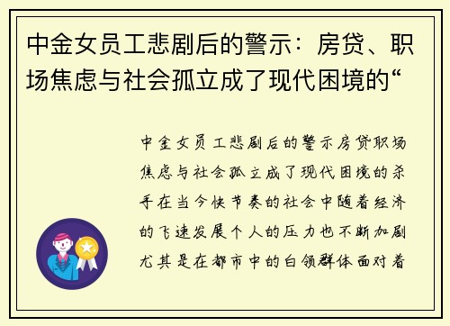中金女员工悲剧后的警示：房贷、职场焦虑与社会孤立成了现代困境的“杀手”