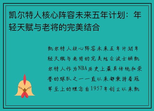 凯尔特人核心阵容未来五年计划：年轻天赋与老将的完美结合