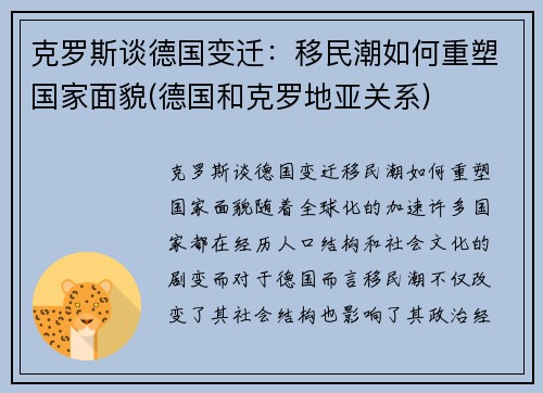 克罗斯谈德国变迁：移民潮如何重塑国家面貌(德国和克罗地亚关系)