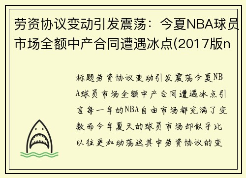 劳资协议变动引发震荡：今夏NBA球员市场全额中产合同遭遇冰点(2017版nba劳资条款)